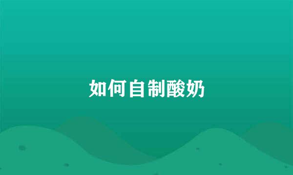 如何自制酸奶