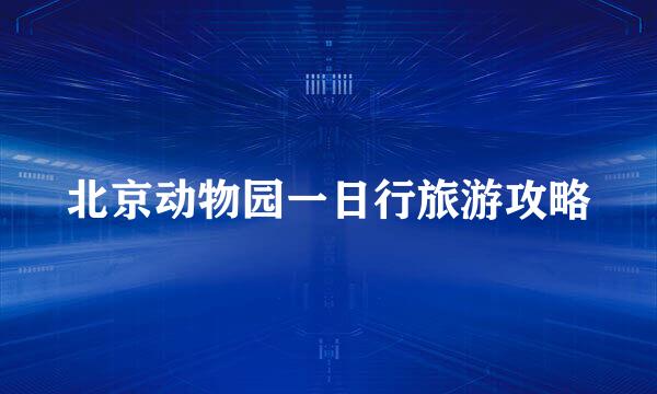 北京动物园一日行旅游攻略