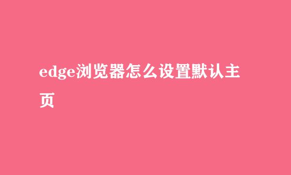 edge浏览器怎么设置默认主页