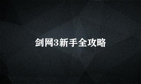 剑网3新手全攻略