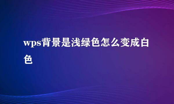 wps背景是浅绿色怎么变成白色
