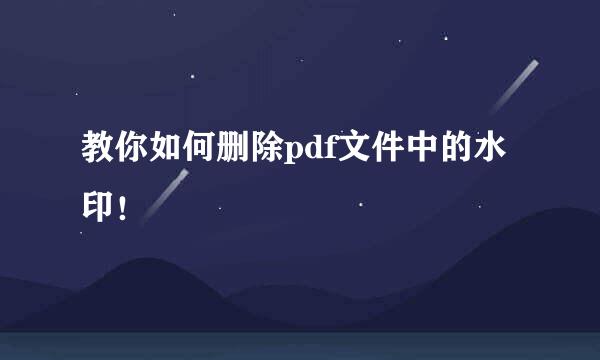 教你如何删除pdf文件中的水印！
