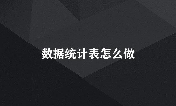 数据统计表怎么做