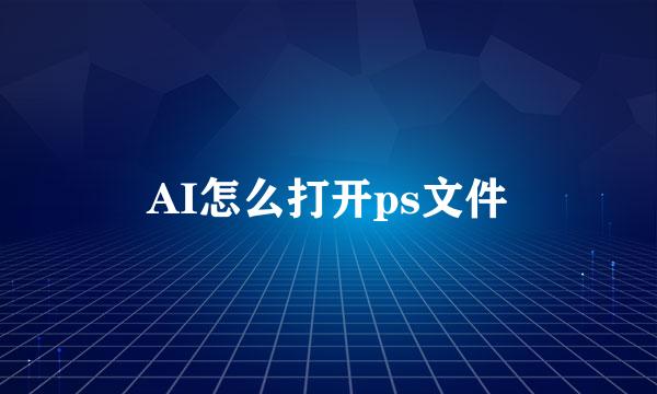 AI怎么打开ps文件