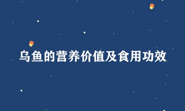 乌鱼的营养价值及食用功效