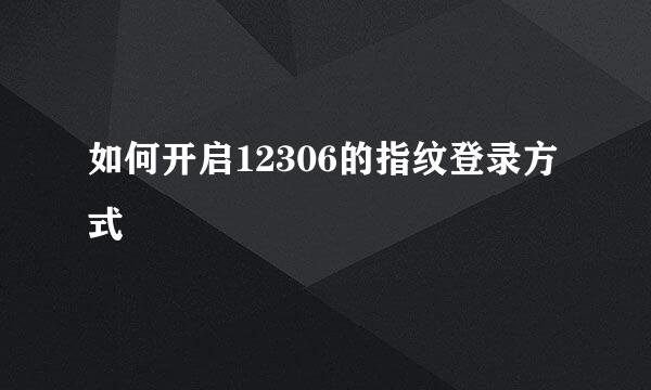 如何开启12306的指纹登录方式