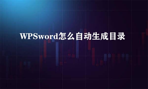 WPSword怎么自动生成目录