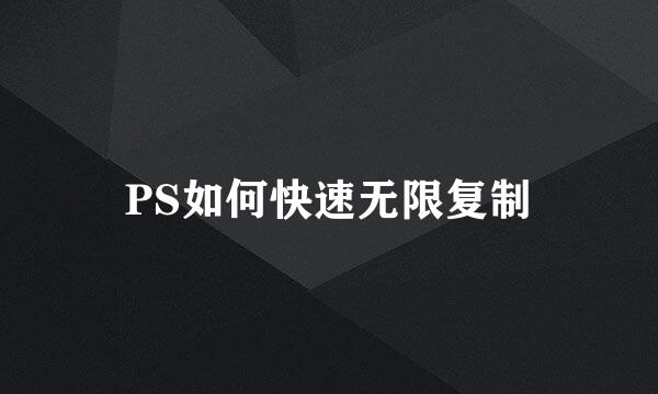 PS如何快速无限复制