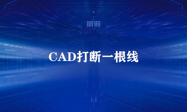 CAD打断一根线