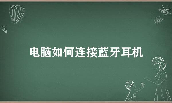 电脑如何连接蓝牙耳机