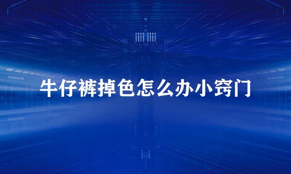 牛仔裤掉色怎么办小窍门