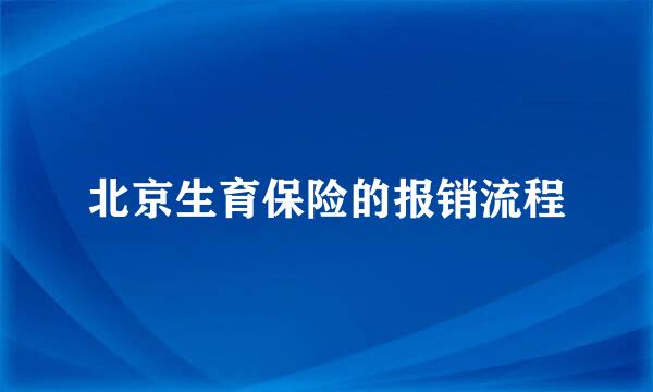 北京生育保险的报销流程