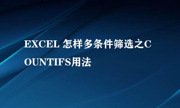 EXCEL 怎样多条件筛选之COUNTIFS用法