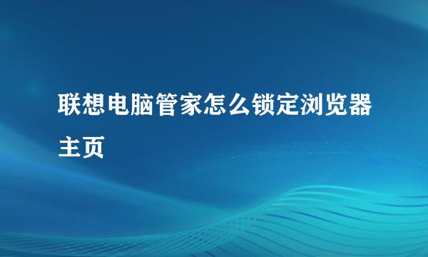 联想电脑管家怎么锁定浏览器主页