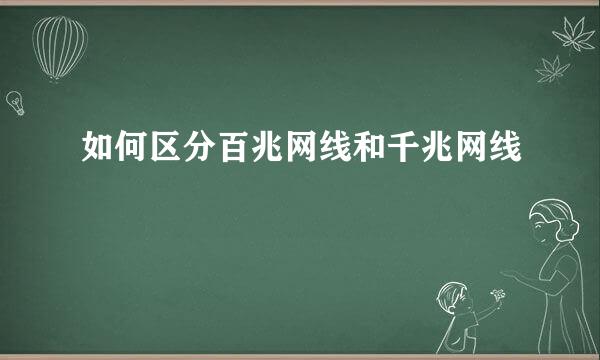 如何区分百兆网线和千兆网线