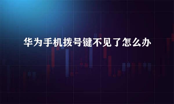 华为手机拨号键不见了怎么办