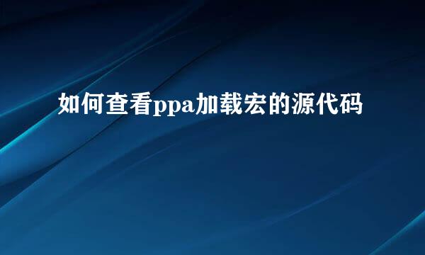 如何查看ppa加载宏的源代码