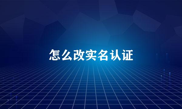 怎么改实名认证