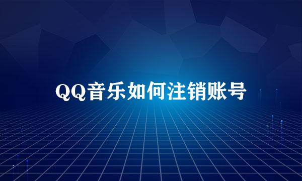 QQ音乐如何注销账号