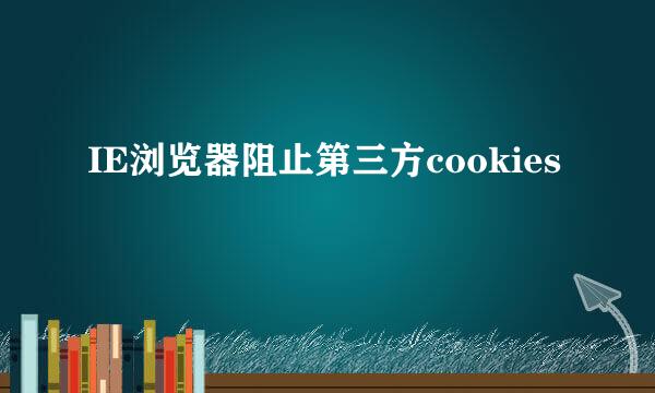 IE浏览器阻止第三方cookies