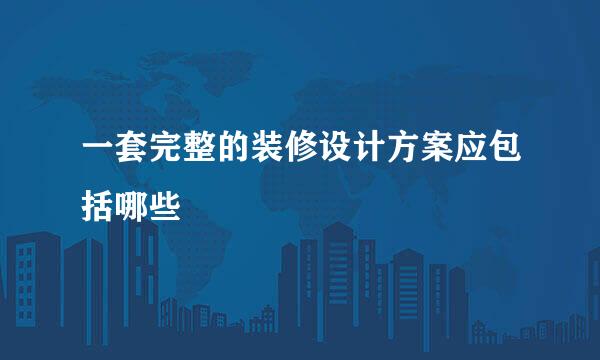 一套完整的装修设计方案应包括哪些