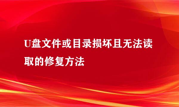 U盘文件或目录损坏且无法读取的修复方法