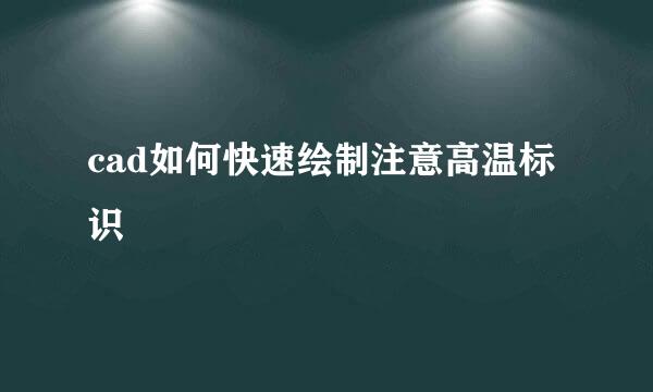 cad如何快速绘制注意高温标识