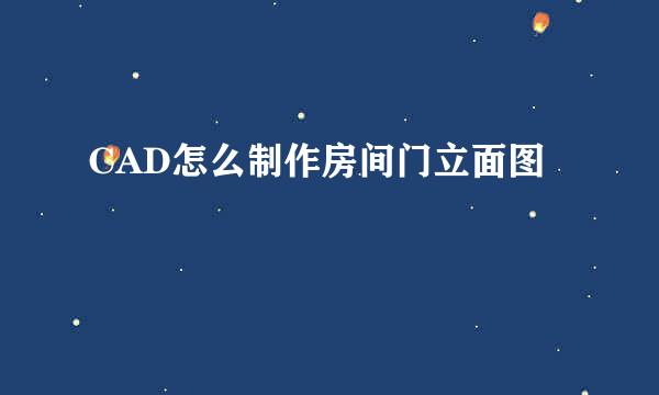 CAD怎么制作房间门立面图