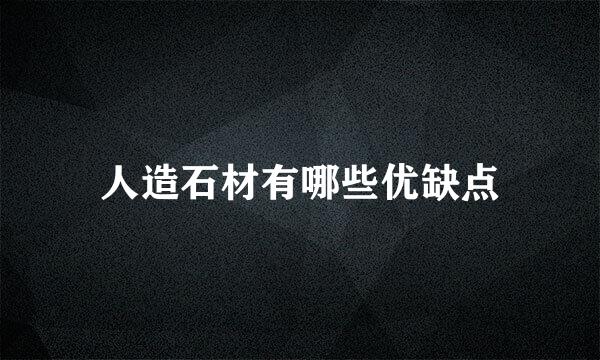 人造石材有哪些优缺点