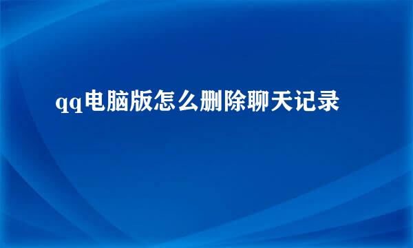qq电脑版怎么删除聊天记录