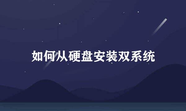如何从硬盘安装双系统