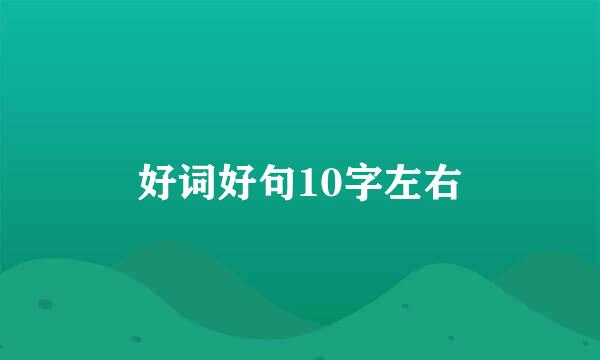 好词好句10字左右