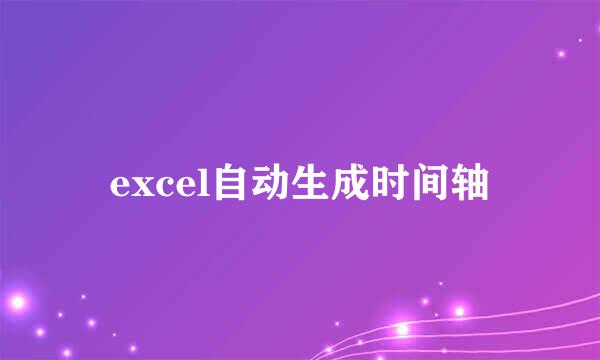 excel自动生成时间轴