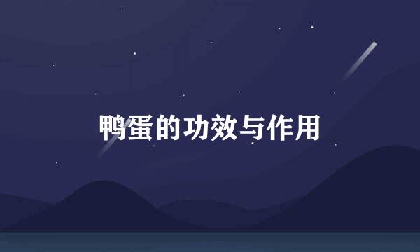 鸭蛋的功效与作用