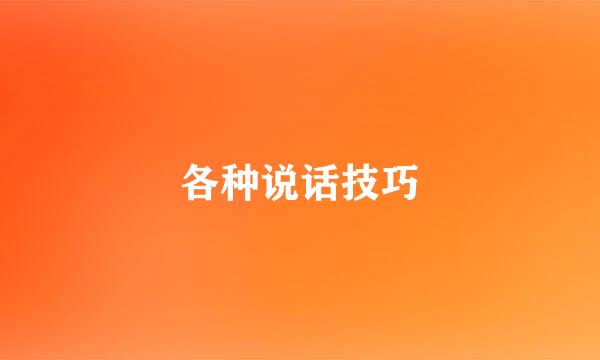 各种说话技巧