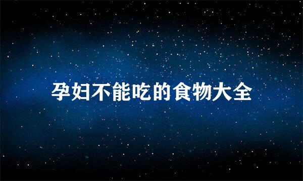 孕妇不能吃的食物大全