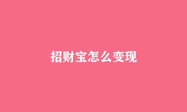 招财宝怎么变现