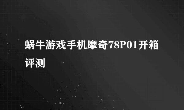 蜗牛游戏手机摩奇78P01开箱评测