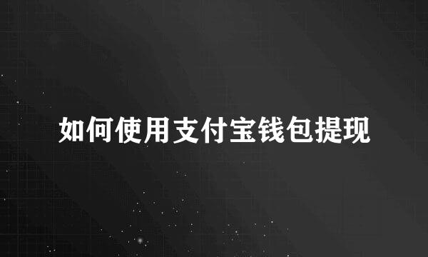 如何使用支付宝钱包提现