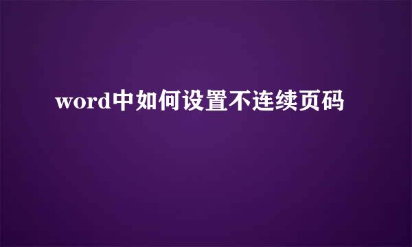 word中如何设置不连续页码