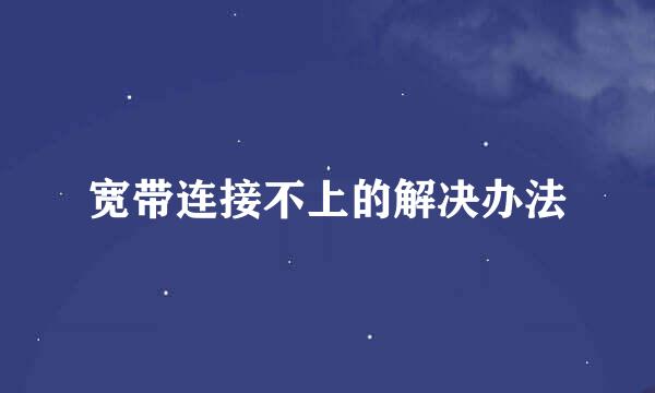 宽带连接不上的解决办法