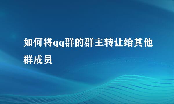 如何将qq群的群主转让给其他群成员