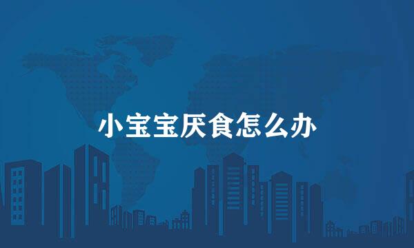 小宝宝厌食怎么办