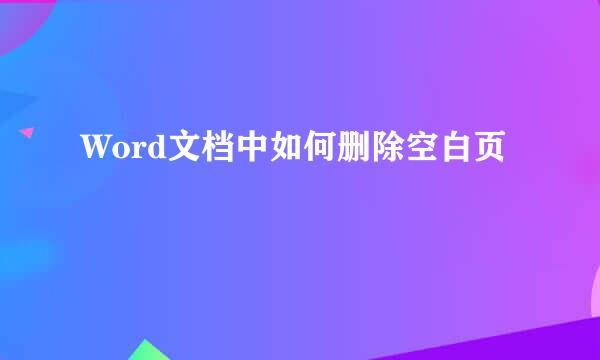 Word文档中如何删除空白页