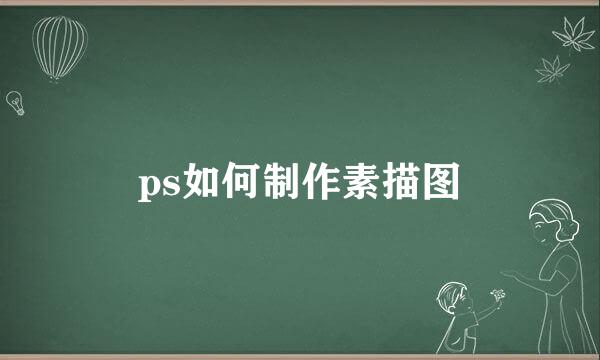 ps如何制作素描图