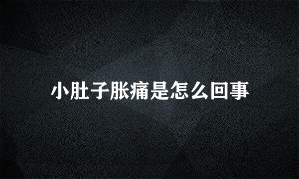 小肚子胀痛是怎么回事