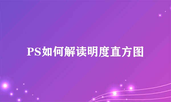 PS如何解读明度直方图