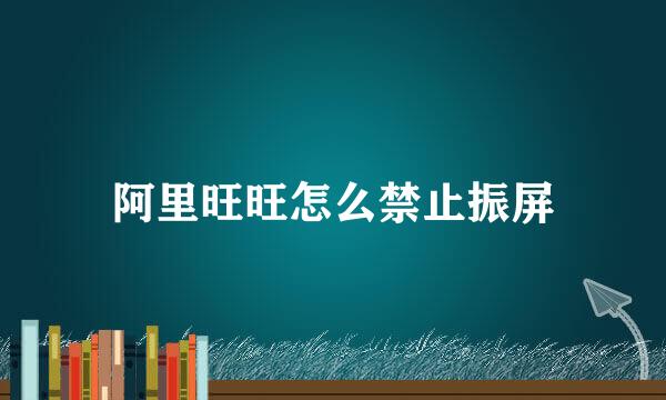 阿里旺旺怎么禁止振屏