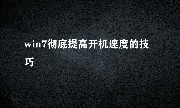 win7彻底提高开机速度的技巧