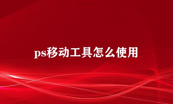 ps移动工具怎么使用